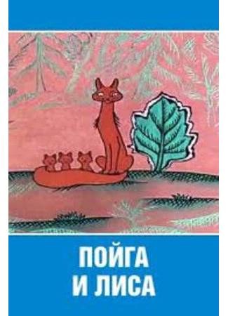 Пойга и Лиса (1978)