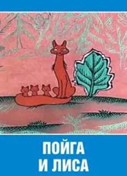 Пойга и Лиса (1978)