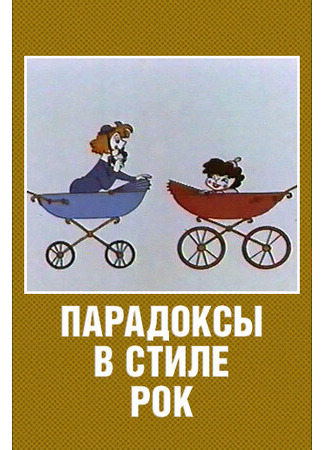Парадоксы в стиле рок (1982)