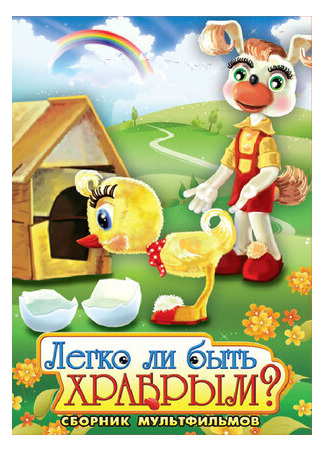 Легко ли быть храбрым (ТВ, 1975)