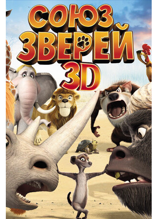 Союз зверей (2010)