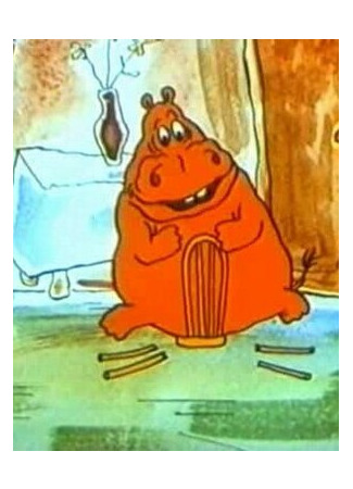 Стихи с бегемотами (1990)