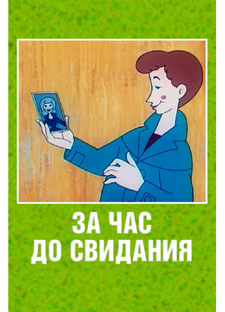 За час до свидания (1965)