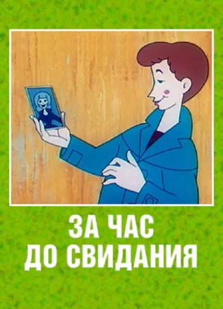 За час до свидания (1965)