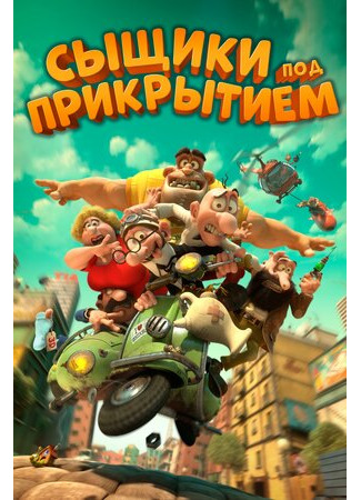 Сыщики под прикрытием (2014)