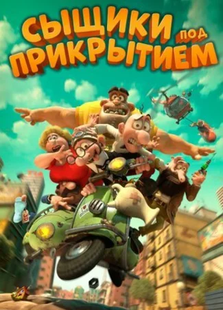Сыщики под прикрытием (2014)