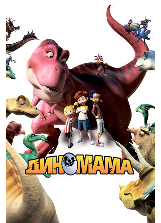 Диномама 3D (2012)