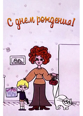 С днём рождения (1972)