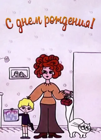 С днём рождения (1972)
