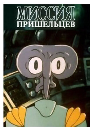 Миссия пришельцев (1989)