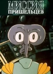 Миссия пришельцев (1989)