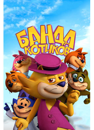 Банда котиков (2014)