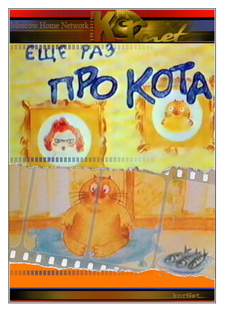 Еще раз про кота (ТВ, 2001)