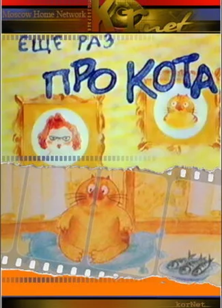 Еще раз про кота (ТВ, 2001)
