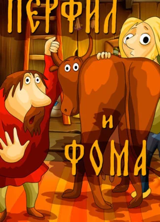 Перфил и Фома (1985)