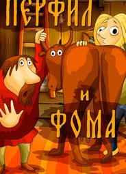 Перфил и Фома (1985)