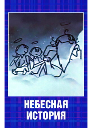 Небесная история (1962)