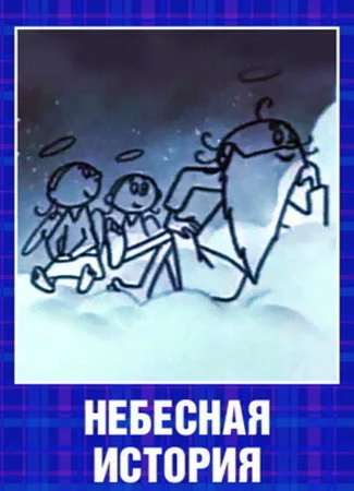 Небесная история (1962)