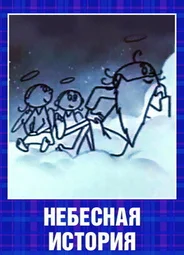 Небесная история (1962)