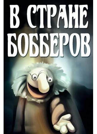 В стране Бобберов: Обед с господином Грызли (1993)
