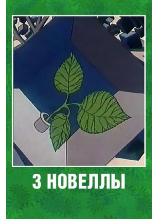 3 новеллы (1986)