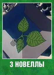 3 новеллы (1986)