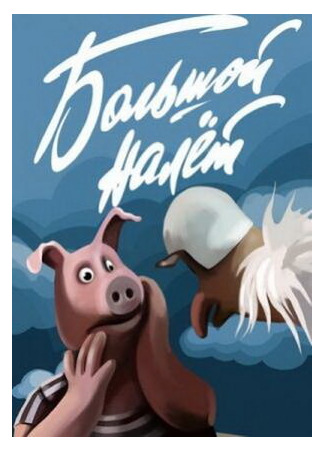 Большой налет (1992)