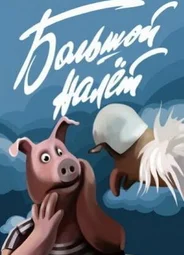 Большой налет (1992)