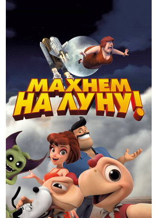 Махнем на Луну! (2017)