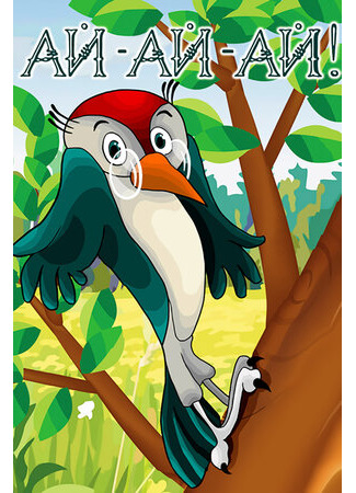 Ай-ай-ай! (1989)