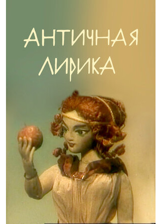 Античная лирика (1989)