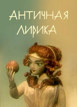 Античная лирика (1989)