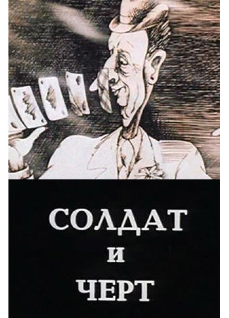 Солдат и черт (1990)