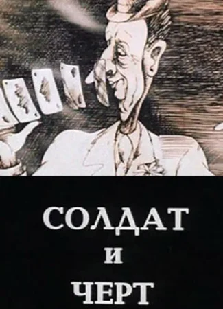 Солдат и черт (1990)
