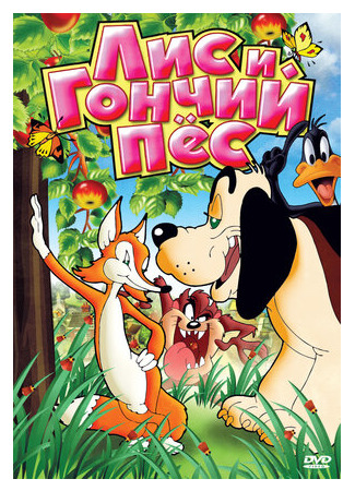 Лис и гончий пес (1940)