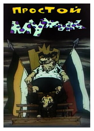 Простой мужик (1992)