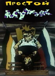 Простой мужик (1992)