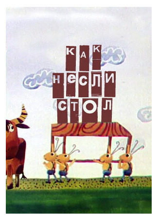 Как несли стол (1979)
