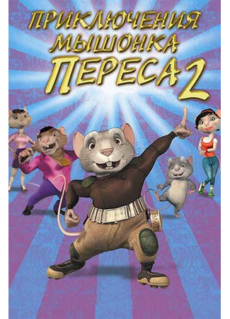 Приключения мышонка Переса 2 (2008)