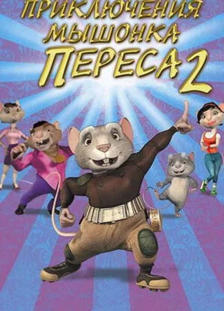 Приключения мышонка Переса 2 (2008)