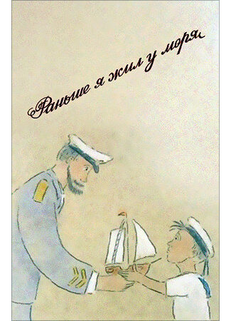 Раньше я жил у моря (1997)