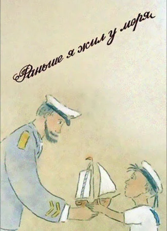 Раньше я жил у моря (1997)