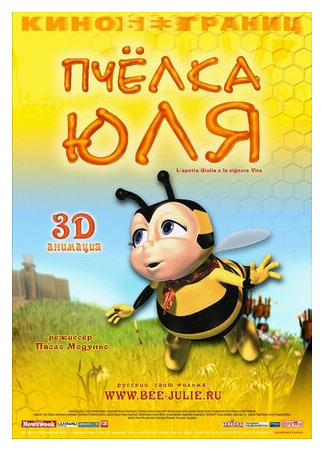 Пчёлка Юля (2003)