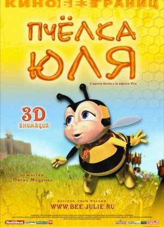 Пчёлка Юля (2003)