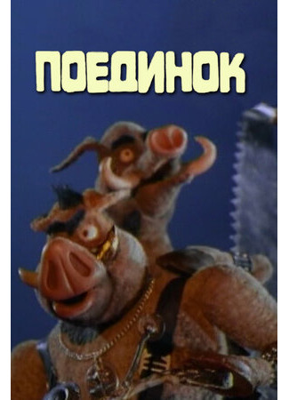 Поединок (2005)