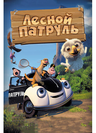Лесной патруль (2013)