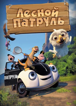 Лесной патруль (2013)