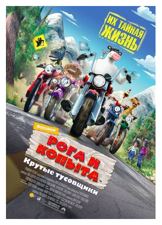 Рога и копыта (2006)