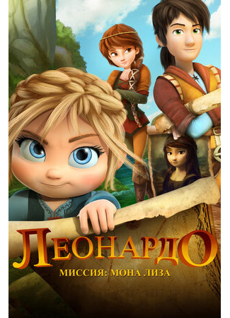 Леонардо: Миссия Мона Лиза (2018)