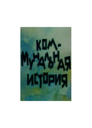 Коммунальная история (1993)